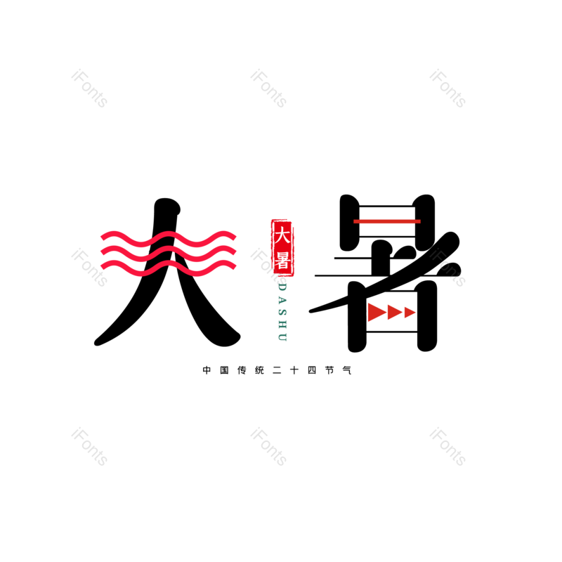 艺术字图片,中国传统元素,创意字PNG,字体设计免抠素材